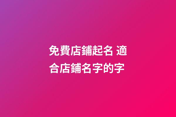 免費店鋪起名 適合店鋪名字的字-第1張-店鋪起名-玄機派